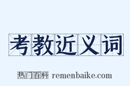 考教近义词是什么意思的图片